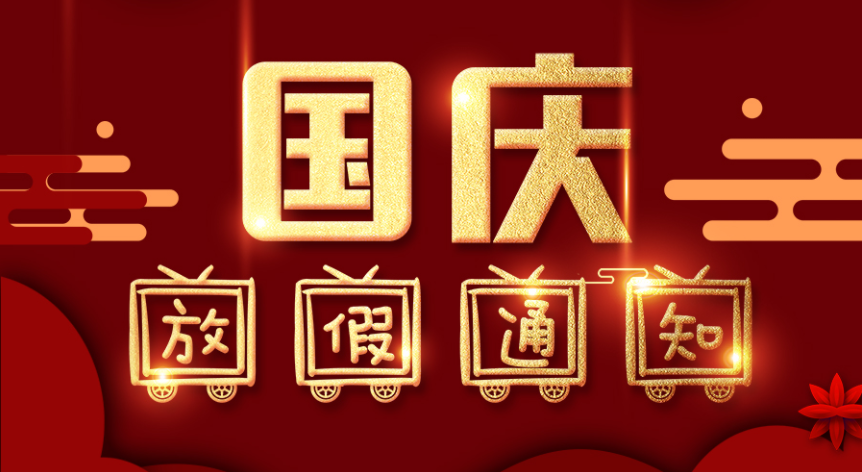 ballbet贝博自动化2021年国庆节放假通知！