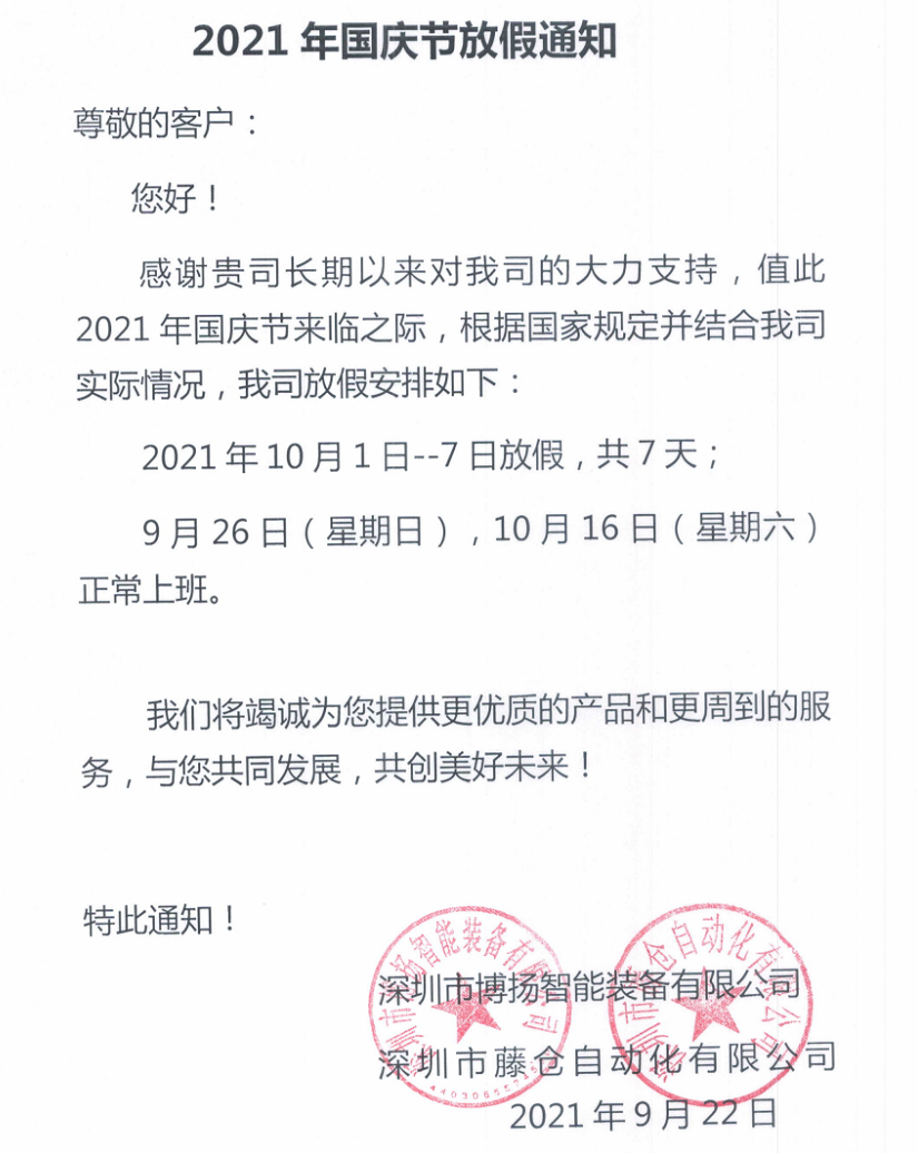 ballbet贝博自动化2021年国庆节放假通知！(图2)