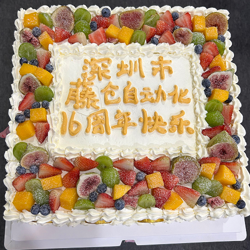 ballbet贝博自动化16周年庆喜气洋洋！
