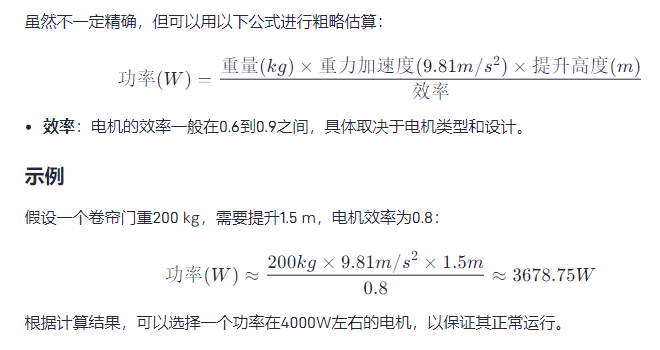 电动卷帘门电机功率规格大小怎么算，有没有示例展示？